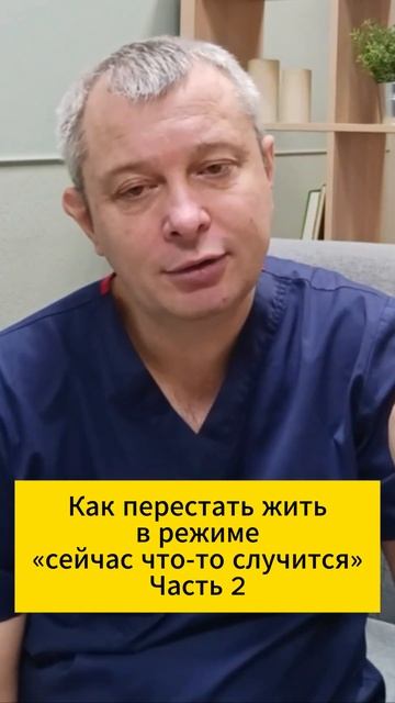 Как перестать жить в режиме «сейчас что-то случится». Часть 2