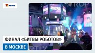 Финал чемпионата «Битва роботов»
