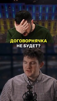 Договорнячка не будет?