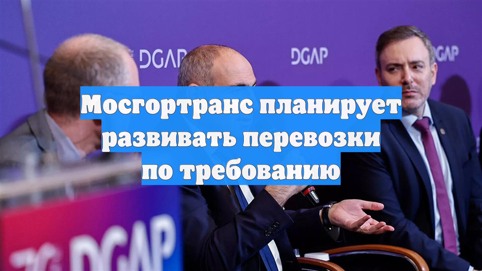 Мосгортранс планирует развивать перевозки по требованию