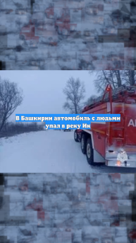 В Башкирии автомобиль с людьми упал в реку Ик