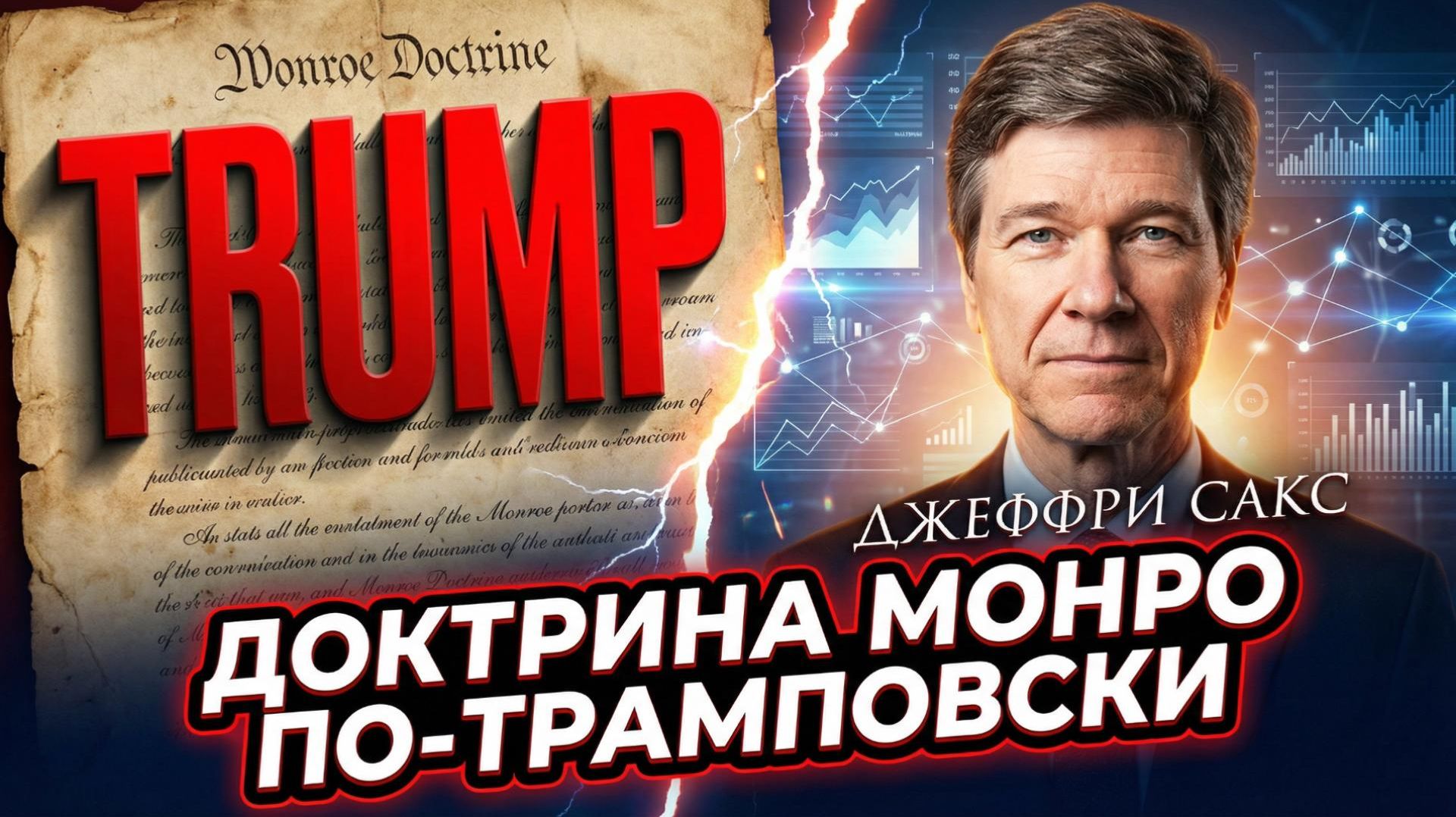 ⚠️ 🗽 Джеффри Сакс | Идея Трампа о «новой доктрине Монро» ведет мир к катастрофе