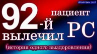 92-й пациент вылечил рассеянный склероз