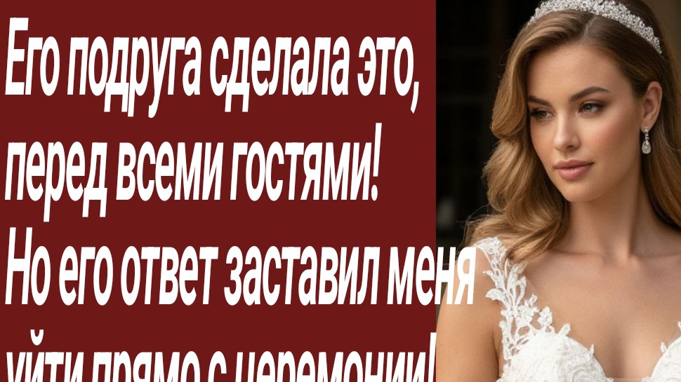 Истории для Вас/Его подруга сделала это, перед всеми гостями!