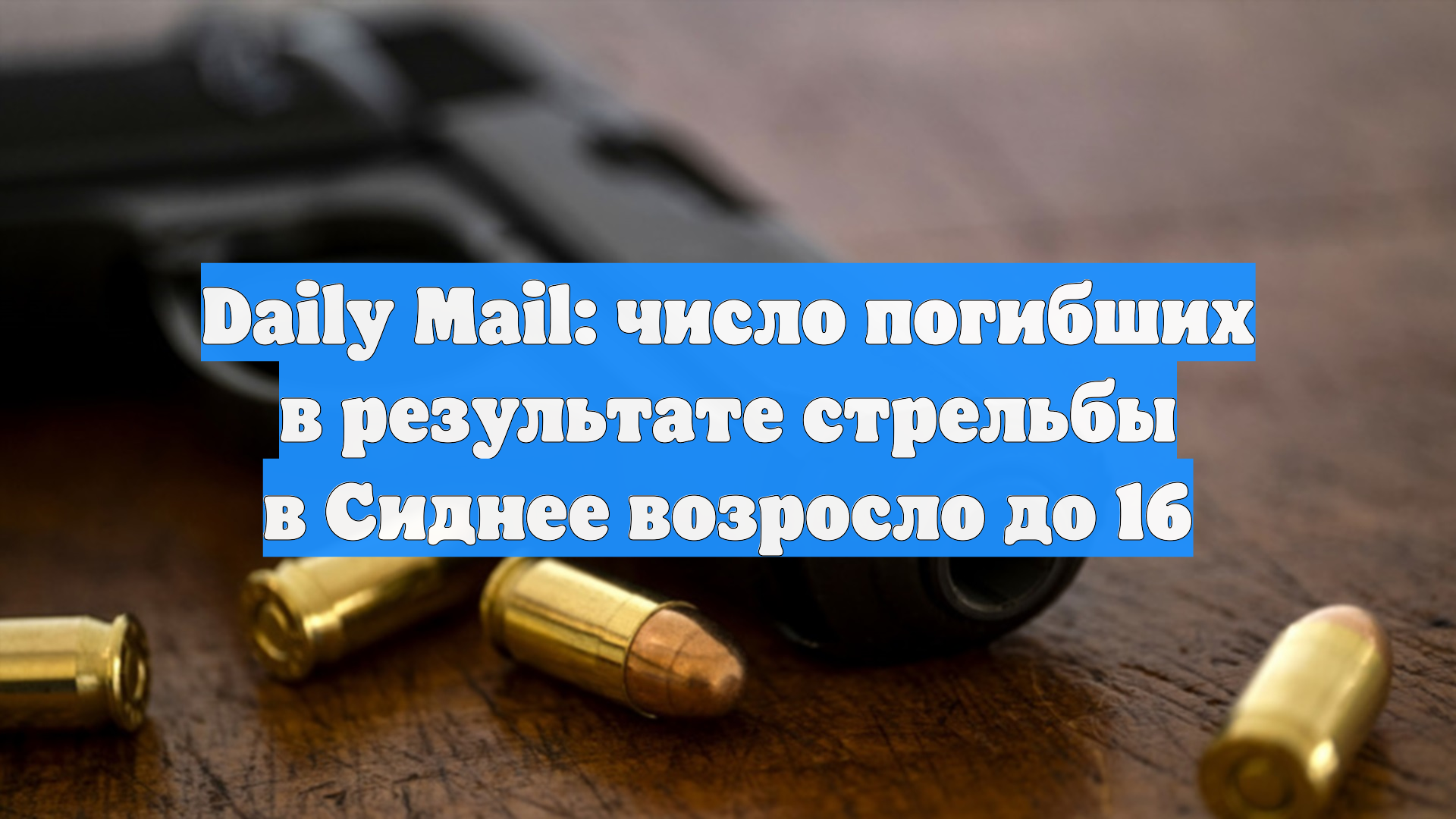 До 15 человек увеличилось число погибших в результате теракта в Сиднее