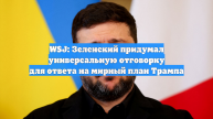 WSJ: Зеленский придумал отговорку на предложение Трампа о мире