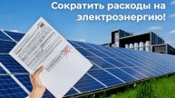 Экономия расходов на электроэнергию с помощью солнечных электростанций