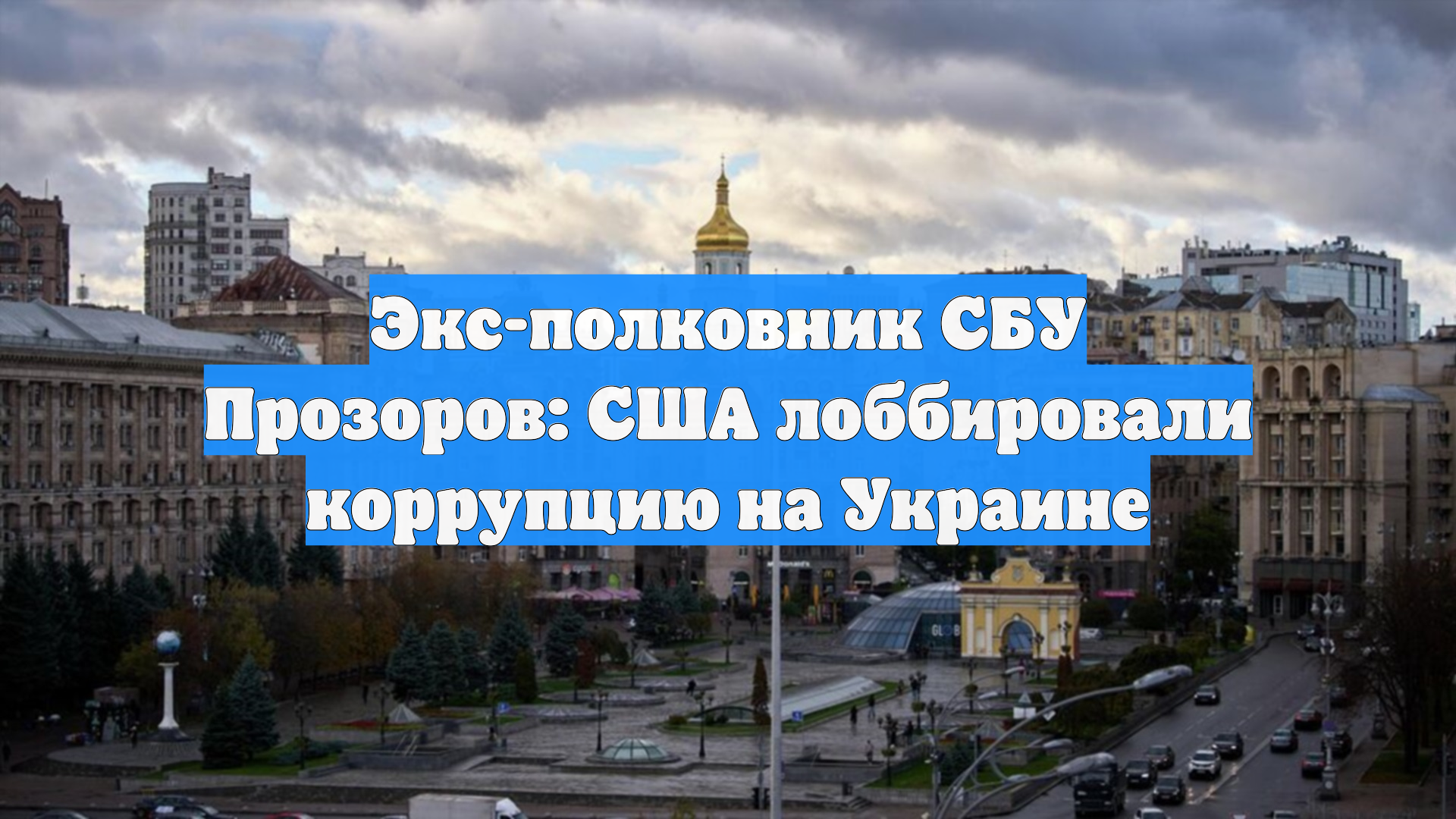 Экс-полковник СБУ Прозоров: США лоббировали коррупцию на Украине