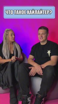 Что такое хайлайтер?