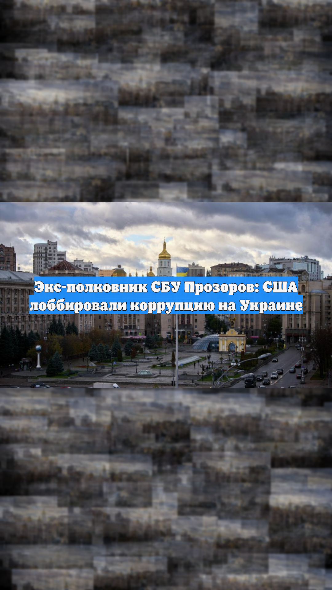 Экс-полковник СБУ Прозоров: США лоббировали коррупцию на Украине