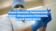 Радио Romania: Гонконгский грипп обнаружен в Румынии, нужен иммунитет