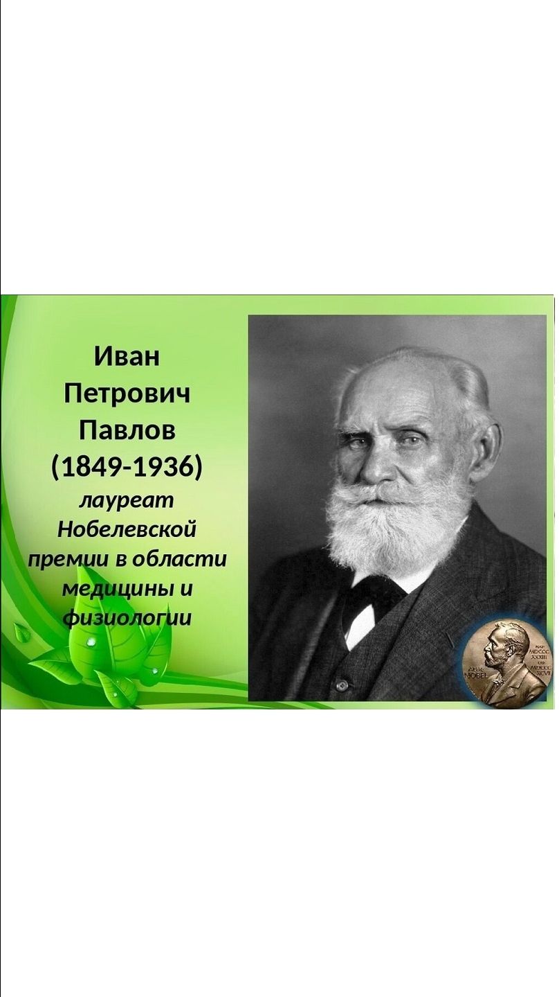 ВЕЛИКИЕ РУССКИЕ УЧЁНЫЕ. ПАВЛОВ ИВАН ПЕТРОВИЧ