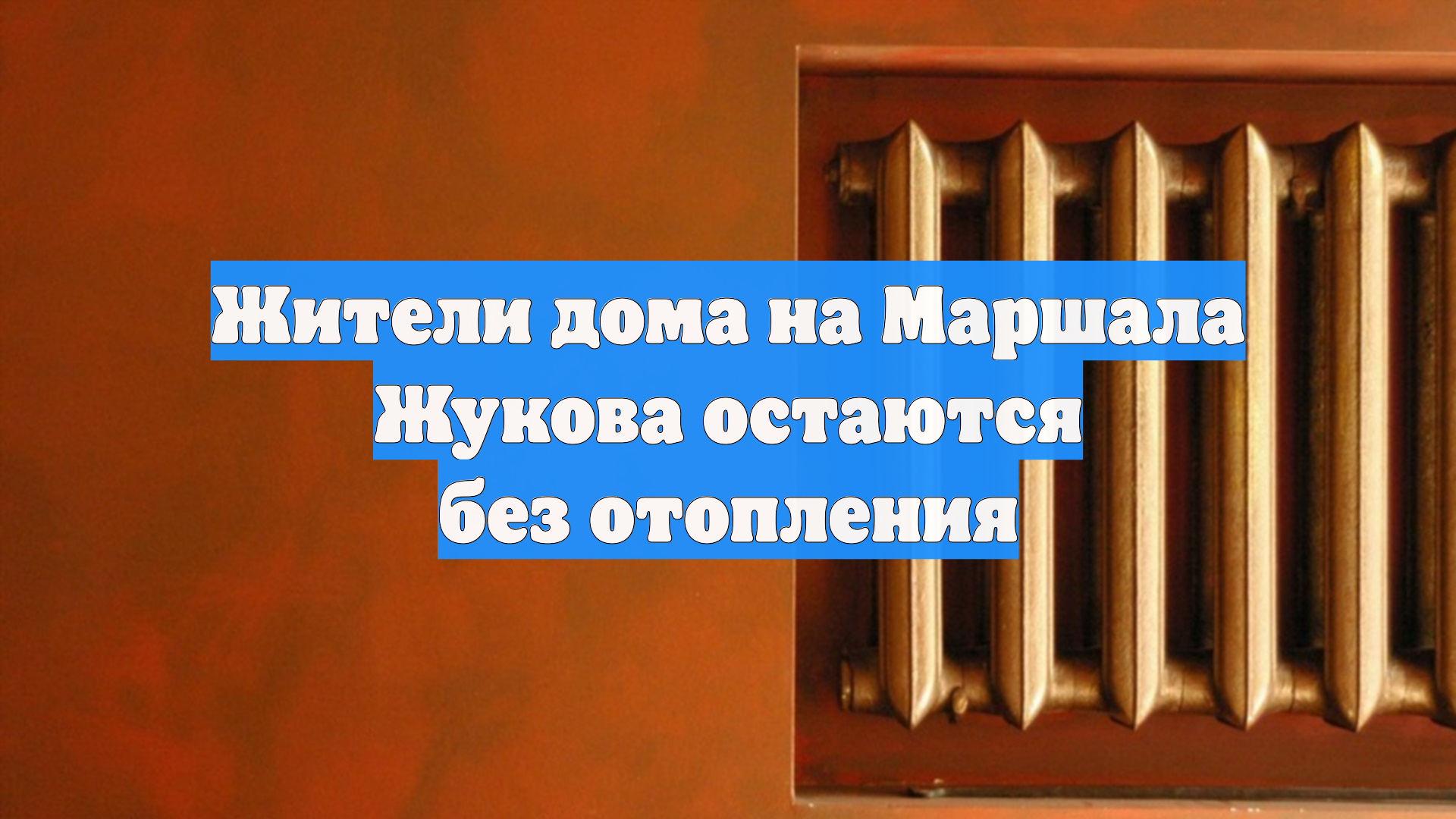 Жители дома на Маршала Жукова остаются без отопления