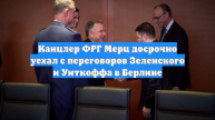 Мерц ушел с переговоров с Зеленским и Уиткоффом в Берлине