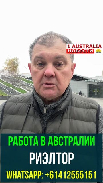 РАБОТА В АВСТРАЛИИ. РИЭЛТОР. [#1Australia]#short1774