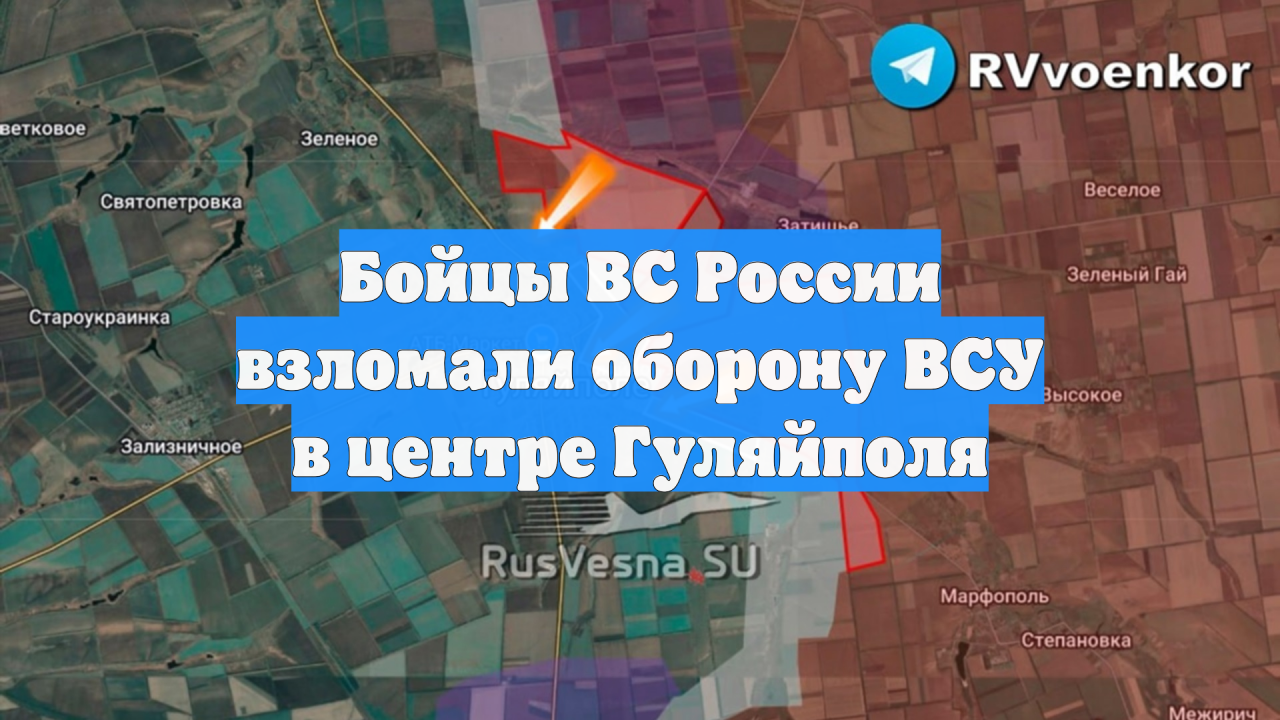Бойцы ВС России взломали оборону ВСУ в центре Гуляйполя