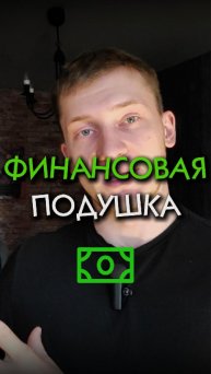 Как не делать ОШИБОК на эмоциях в ИНВЕСТИРОВАНИИ. Финансовая подушка.