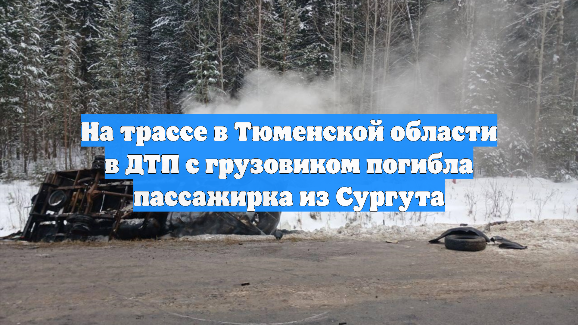 На трассе в Тюменской области в ДТП с грузовиком погибла пассажирка из Сургута