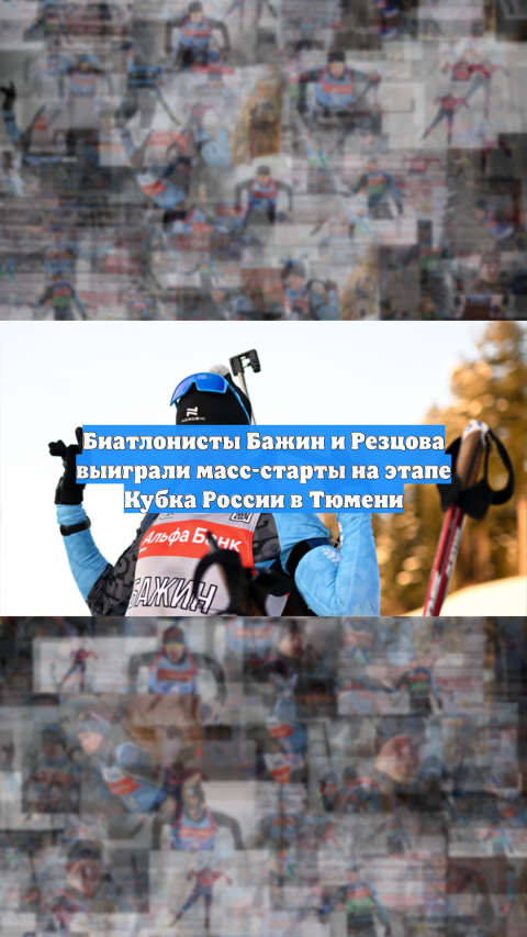 Биатлонисты Бажин и Резцова выиграли масс-старты на этапе Кубка России в Тюмени