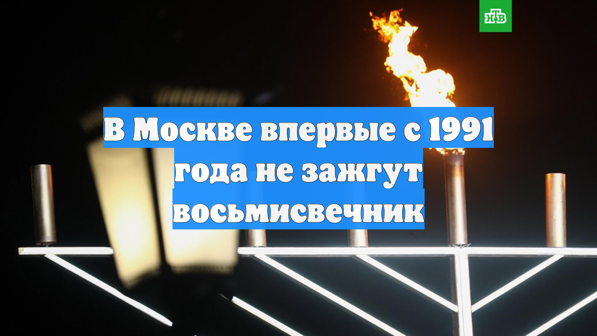 В Москве впервые с 1991 года не зажгут восьмисвечник