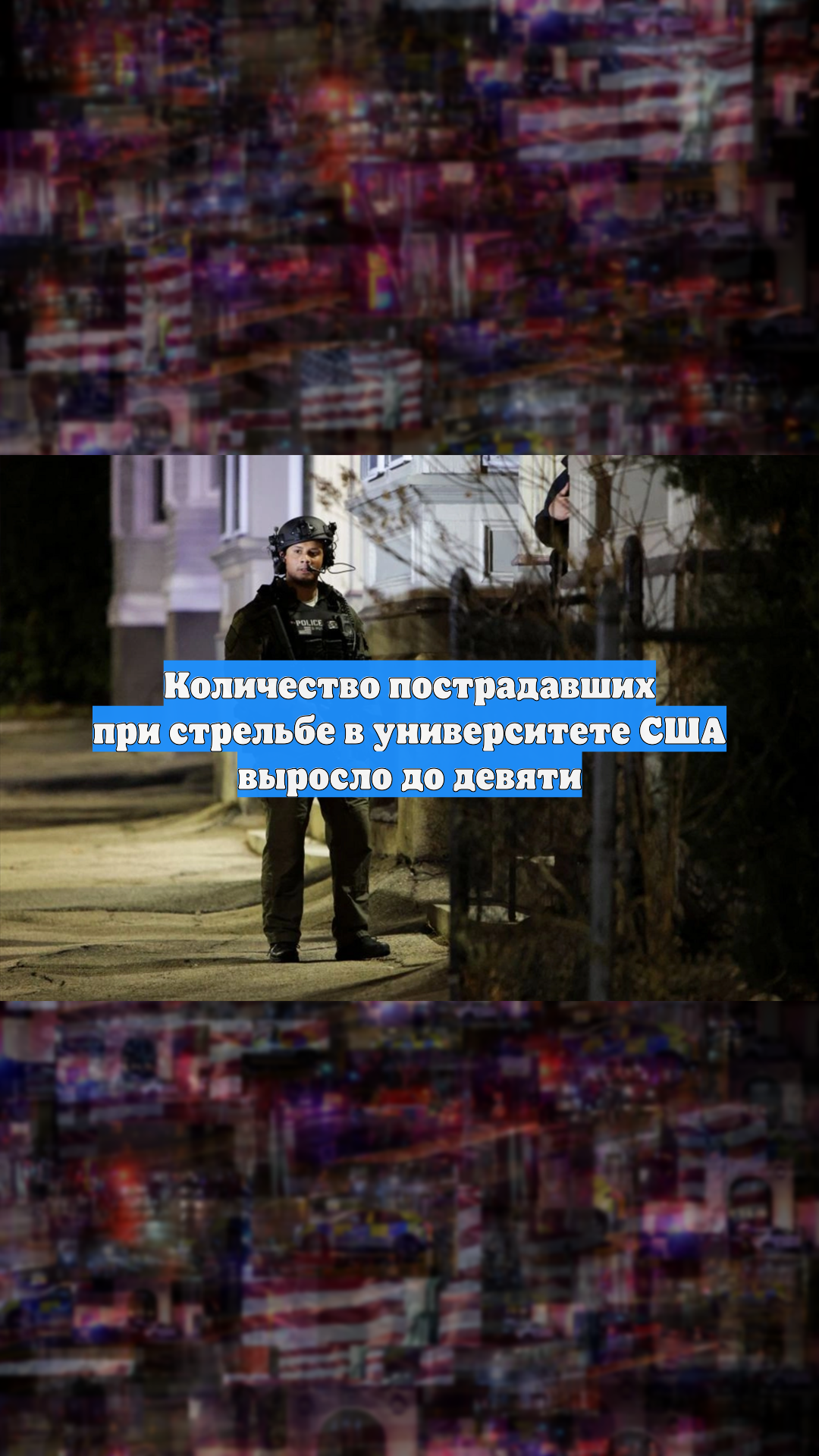 Количество пострадавших при стрельбе в университете США выросло до девяти