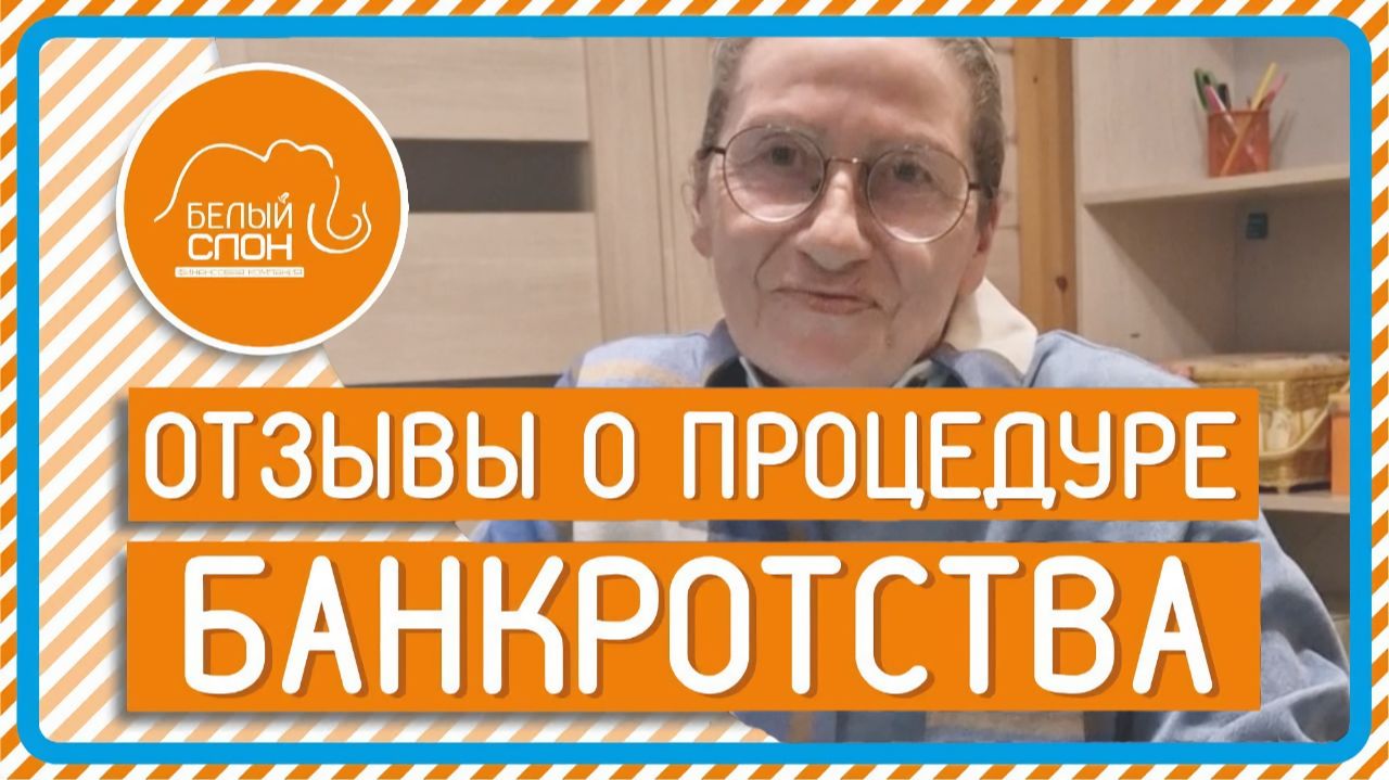 Отзыв по банкротству физических лиц от Елены Трускиной