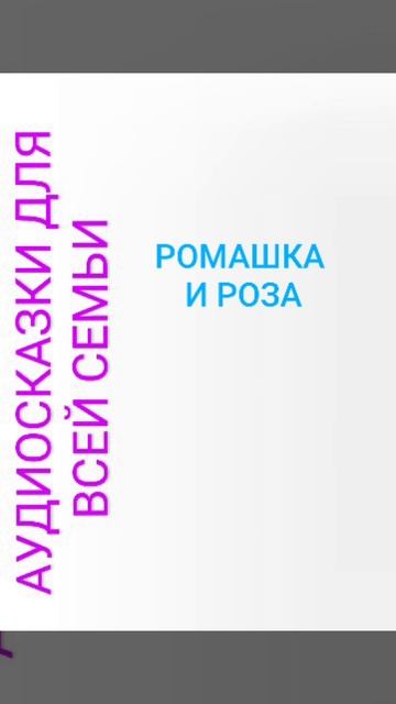 РОМАШКА И РОЗА