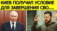 «Без этого мира не будет»! : Россия выдвинула условие Украине