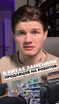 В КИТАЕ ЗАМЕНИЛИ ПРОДАВЦОВ НА РОБОТОВ?
