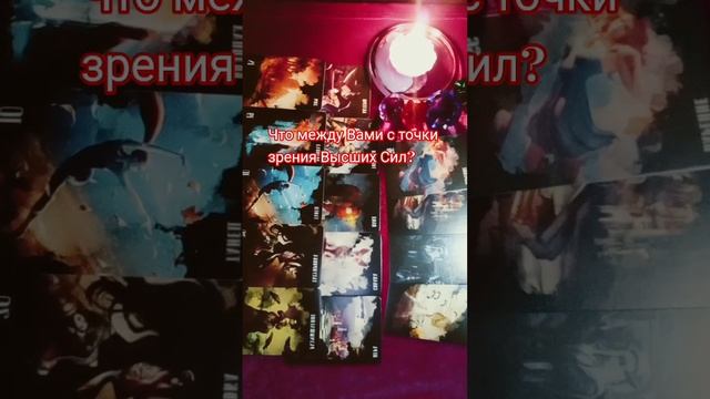 Что между Вами с точки зрения Высших Сил