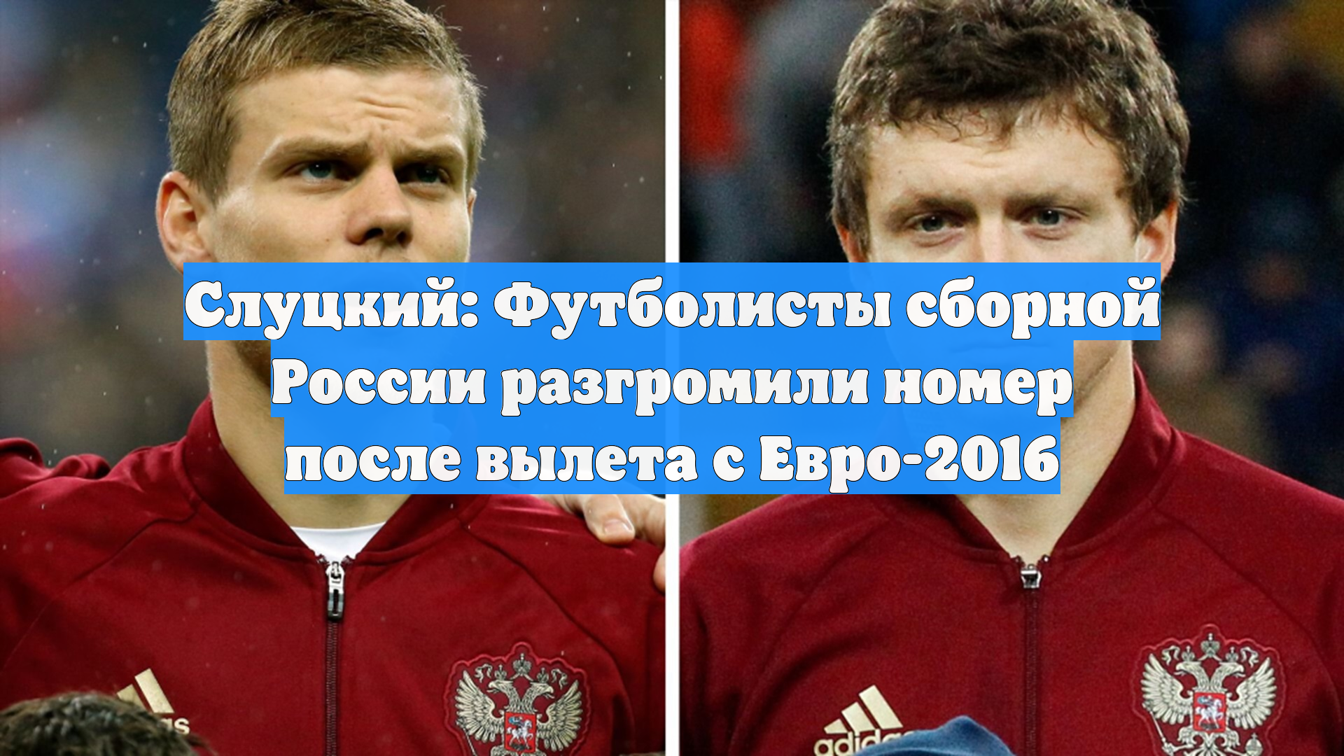 Слуцкий: Футболисты сборной России разгромили номер после вылета с Евро-2016