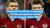 Слуцкий: Футболисты сборной России разгромили номер после вылета с Евро-2016
