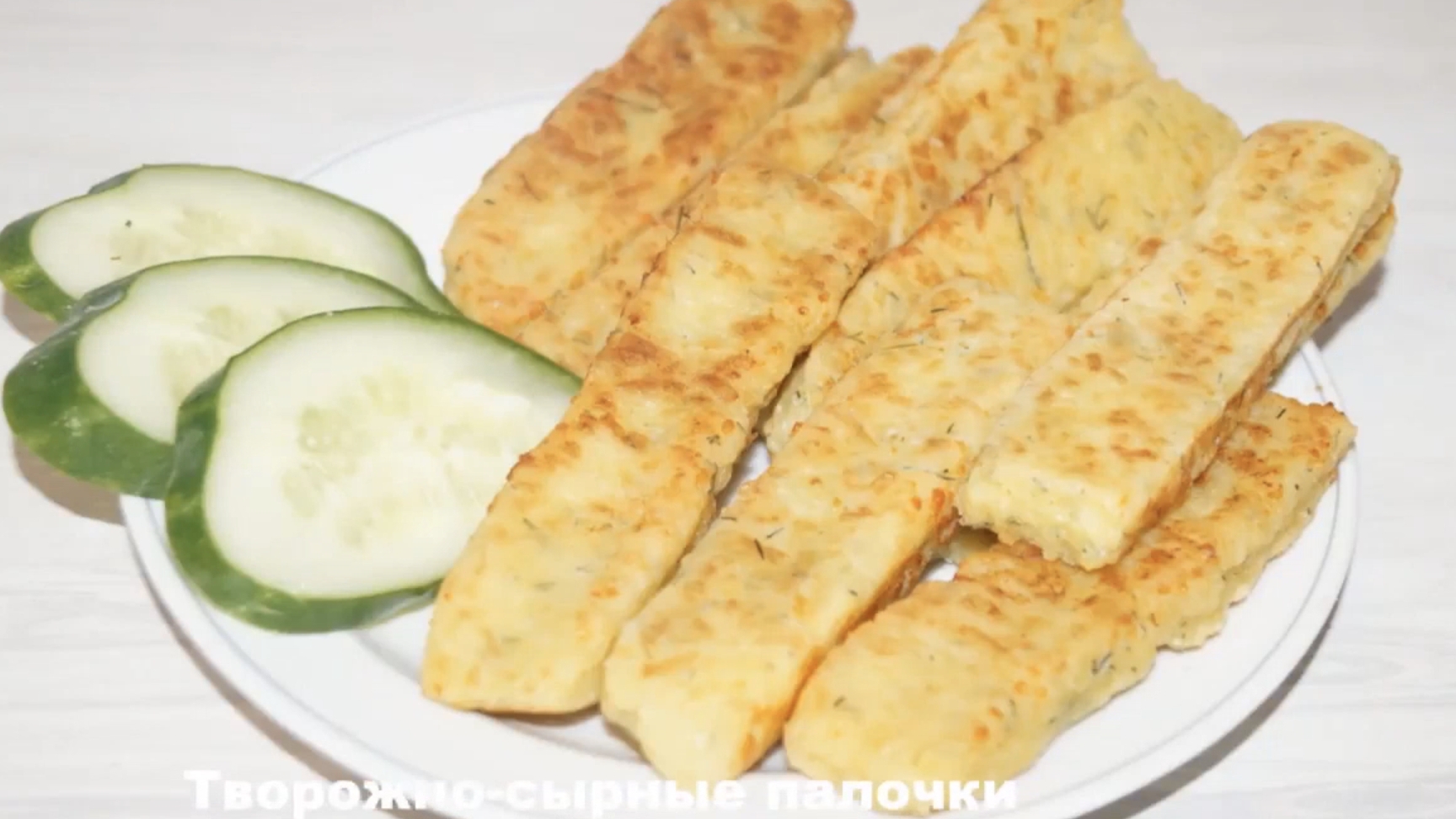 Тыорожно-сырные палочки за 20 минут!