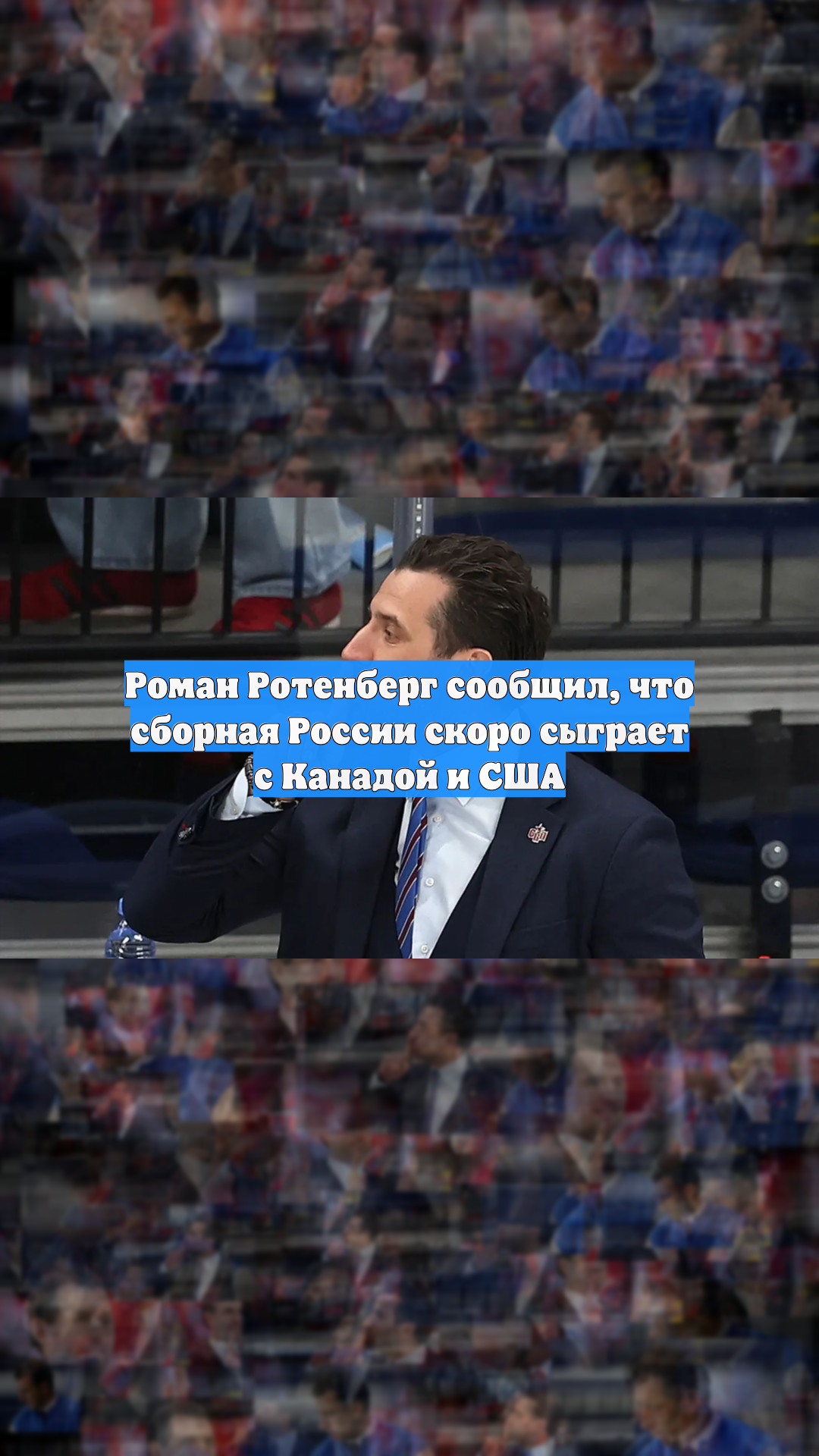 Роман Ротенберг сообщил, что сборная России скоро сыграет с Канадой и США