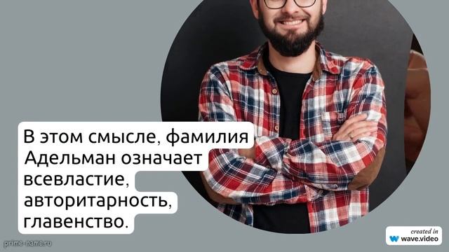 Фамилия Адельман: история происхождения, значения и склонения - всё, что нужно знать!