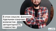 Фамилия Адельман: история происхождения, значения и склонения - всё, что нужно знать!