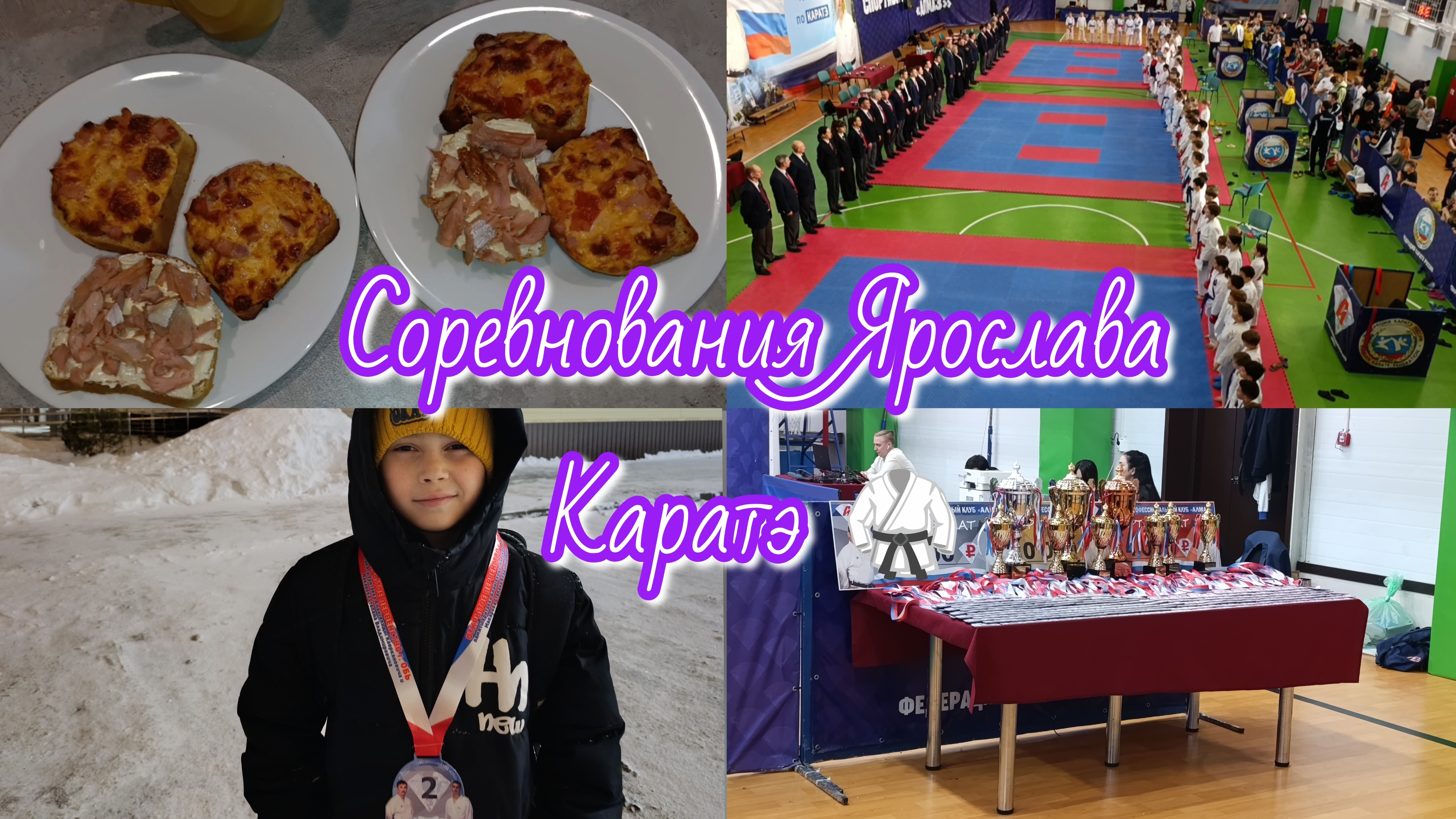Соревнования Ярослава по каратэ 🥋 Будни мамы 💃