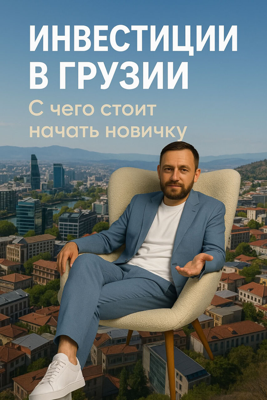 Инвестиции для начинающих 🇬🇪