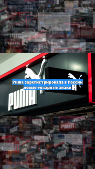 Puma зарегистрировала в России новые товарные знаки