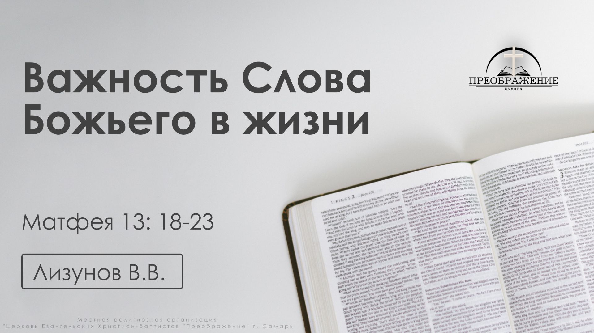 «Важность Слова Божьего в жизни» | Матфея 13: 18-23 | Лизунов В.В. | 12.12.25