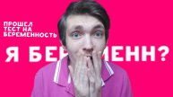 Прошел тест на беременность