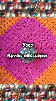 Узел "Кулак обезьяны".
