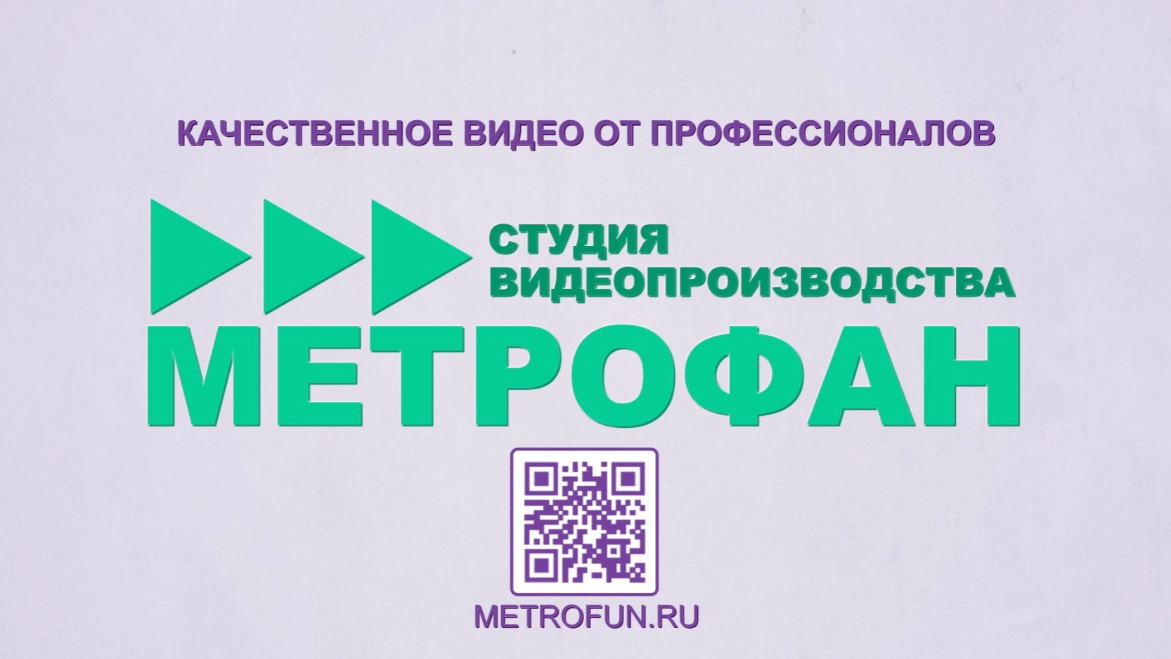 Видеопродакшн «Метрофан» - проморолик