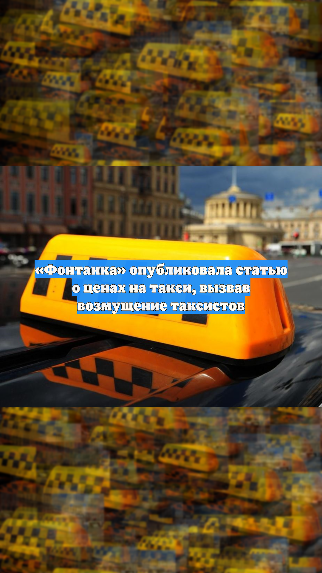 «Фонтанка» опубликовала статью о ценах на такси, вызвав возмущение таксистов