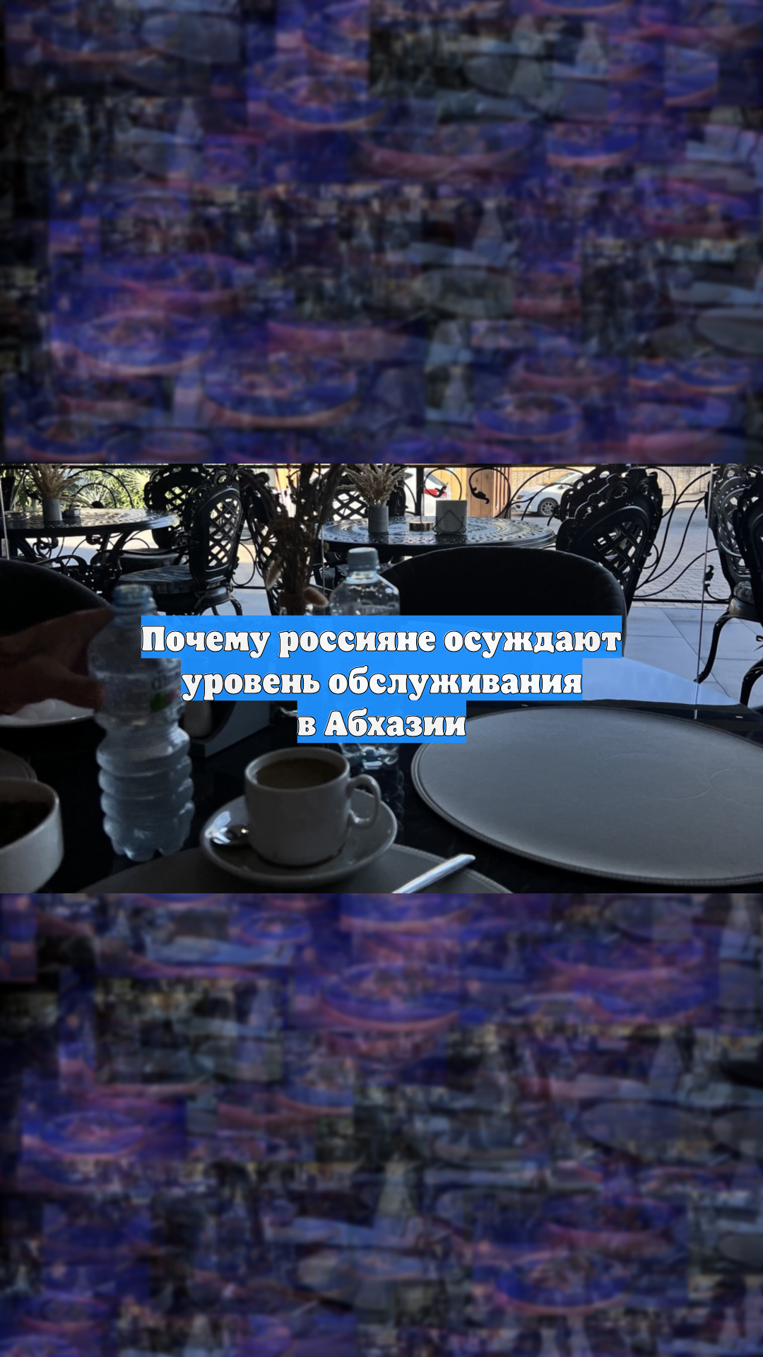 Почему россияне осуждают уровень обслуживания в Абхазии