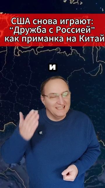 США снова играют “Дружба с Россией” — как приманка на Китай