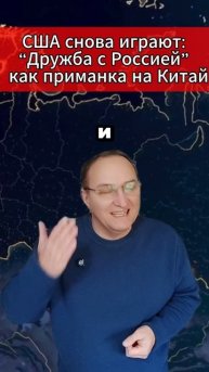 США снова играют “Дружба с Россией” — как приманка на Китай