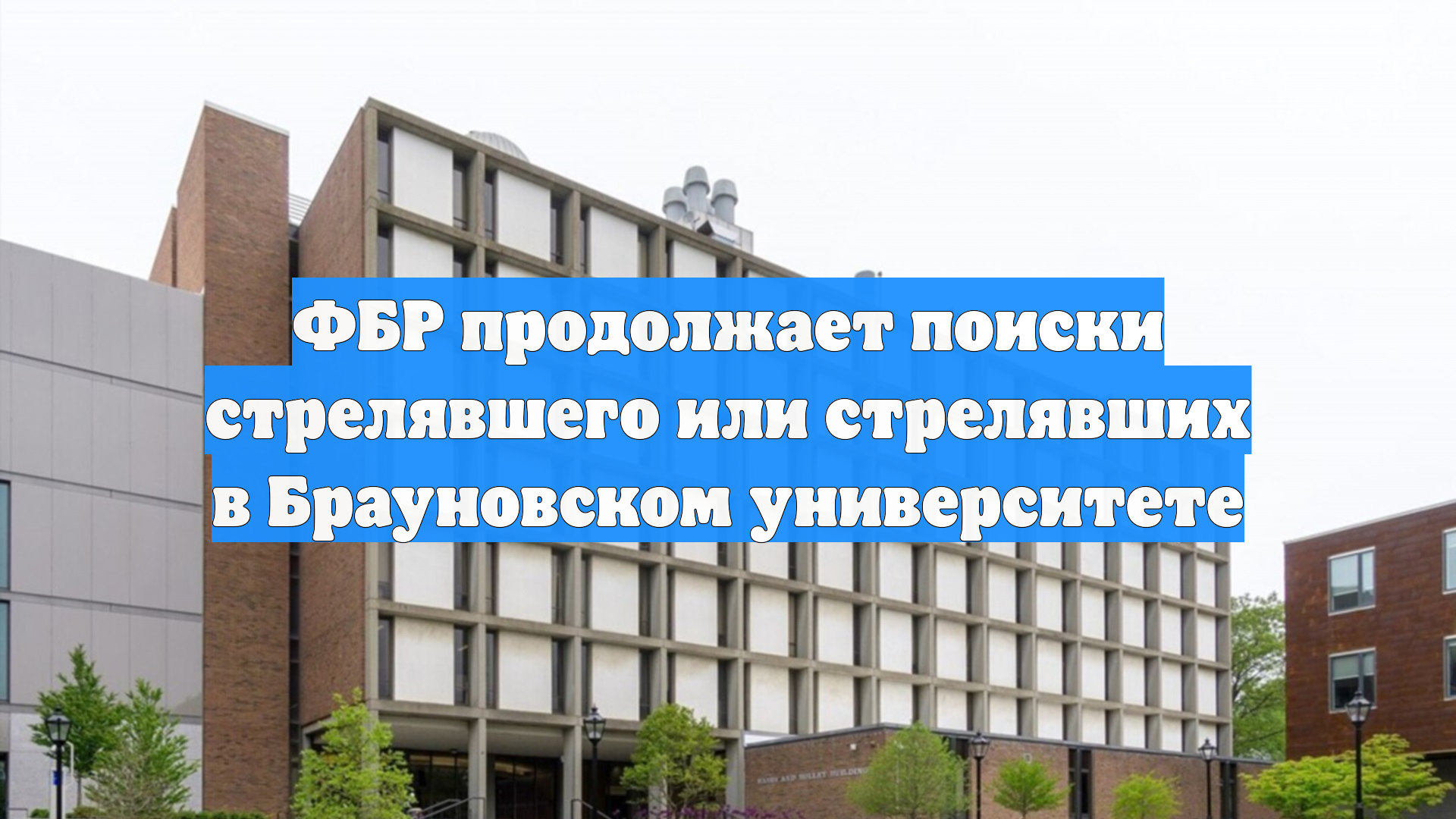 ФБР продолжает поиски стрелявшего или стрелявших в Брауновском университете