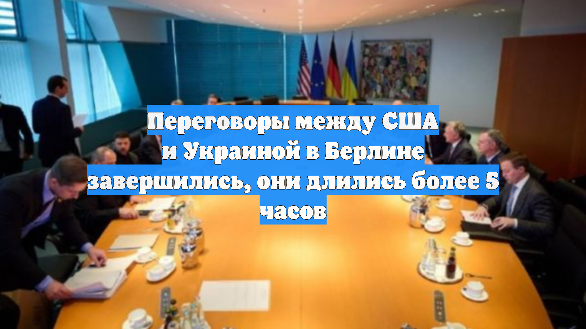 Переговоры между США и Украиной в Берлине завершились, они длились более 5 часов