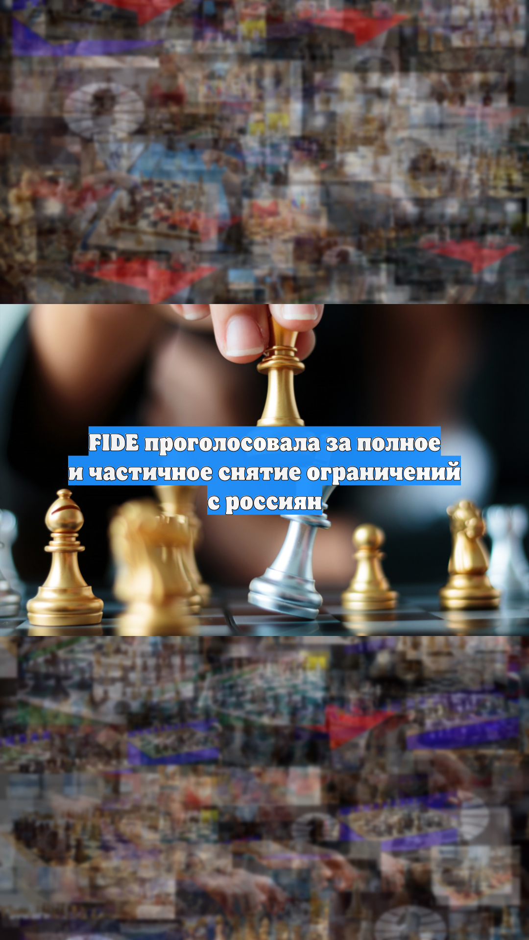 FIDE проголосовала за полное и частичное снятие ограничений с россиян